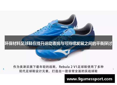 环保材料足球鞋在提升运动表现与可持续发展之间的平衡探讨