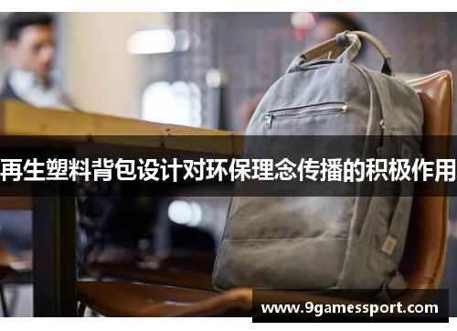 再生塑料背包设计对环保理念传播的积极作用