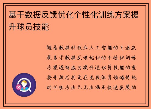 基于数据反馈优化个性化训练方案提升球员技能