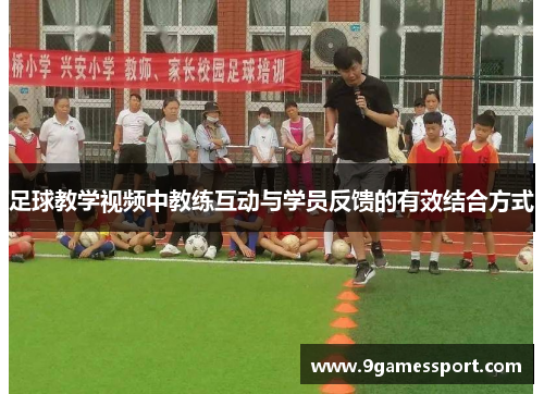 足球教学视频中教练互动与学员反馈的有效结合方式