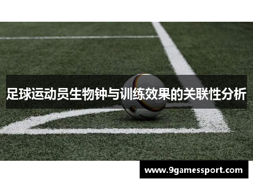 足球运动员生物钟与训练效果的关联性分析